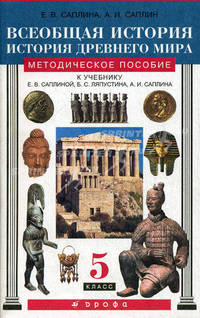 Всеобщая история. История Древнего мира. 5 класс. Методическое пособие к учебнику Е.В. Саплиной, Б.С. Ляпустина, А.И. Саплина - 3 изд.