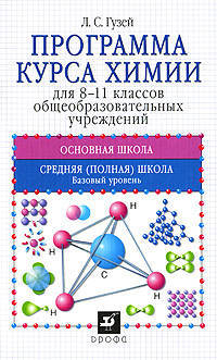 Программа курса химии для 8-11 классов общеобразовательных учреждений