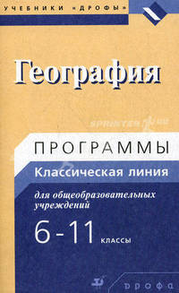 География. Программы для общеобразовательных учреждений. 6-11 классы