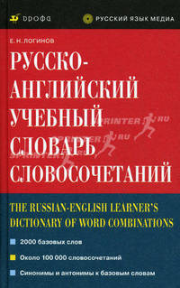 Русско-английский учебный словарь словосочетаний. 2 000 базовых слов, около 100 000 словосочетаний