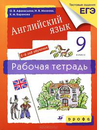 Английский язык. 9 кл. (5-й год обучения). Рабочая тетрадь. Новый курс английского языка для российских школ. 3-е изд., стер