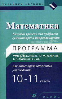 Математика. 10-11 классы. Базовый уровень для профильной гуманитарной направленности. Программа учебно-методического комплекса В.Ф. Бутузова, Ю.М. Колягина, Г.Л. Луканкина для общеобразовательных учреждений