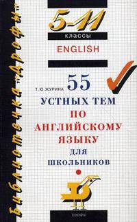 55 устных тем по английскому языку для школьников 5-11 классы - 15 изд.