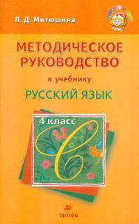 Методическое руководство к учебнику "Русский язык. 4 класс" для школ с родным (нерусским) и русским (неродным) языком обучения
