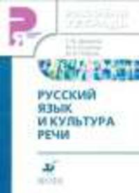 Русский язык и культура речи. Рабочая тетрадь