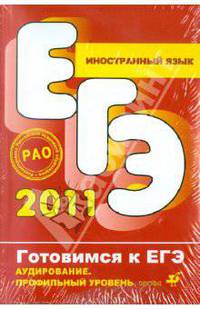 Иностранный язык. 2-11 классы. Аудирование. Профильный уровень. ЕГЭ 2011 (+ CD-ROM)