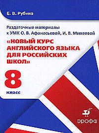 "Новый курс английского языка для российских школ". 4-й год обучения (8 класс). Раздаточные материалы к УМК О.В. Афанасьевой, И.В. Михеевой