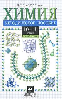 Химия. 10-11 классы. Базовый уровень. Методическое пособие