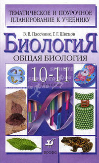 Биология. Общая биология. 10-11 классы. Тематическое и поурочное планирование
