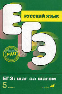 Русский язык. ЕГЭ. Шаг за шагом. 5 класс.