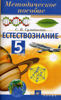 Естествознание. 5 класс. Методическое пособие к учебнику В.И. Сивоглазова, С.В. Суматохина "Естествознание. 5 класс"