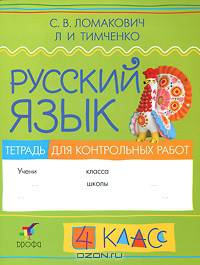 Ломакович, Тимченко: Русский язык. 4 класс. Тетрадь для контрольных работ
