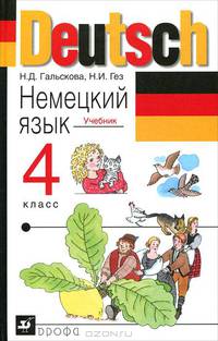 Немецкий язык. 4 класс: учебник для общеобразовательных учреждений