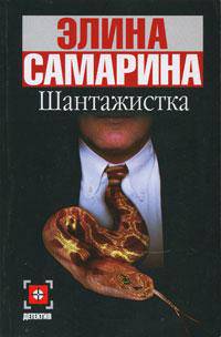 Шантажистка: Роман - (Детектив) [мини]