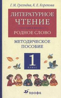 Литературное чтение. Родное слово. 1 к.: методическое пособие. 3-е изд., стереотип. Грехнева Г.М.