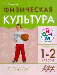 Погадаев. Физическая культура. 1-2 класс.Учебник