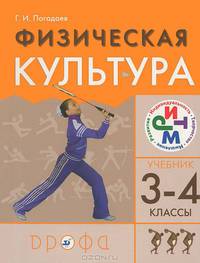Погадаев. Физическая культура. 3-4 класс. Учебник.