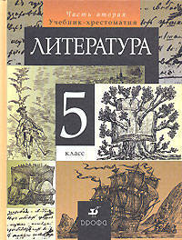 Литература. 5 класс. Учебник-хрестоматия. В 2-х частях. Часть 2
