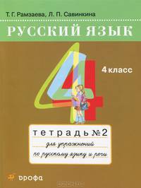 Русский язык. 4 класс. Тетрадь №2 для упражнений по русскому языку и речи