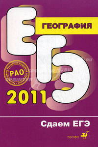 География. Сдаем ЕГЭ 2011