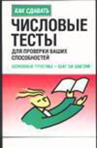 Числовые тесты для проверки ваших способностей: Основные приемы - шаг за шагом / Пер. с англ. Банкрашкова А.В. - (Как сдавать)