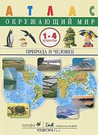 Окружающий мир. Природа и человек. 1-4 классы. Атлас. ФГОС