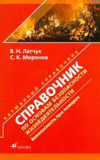 Безопасность при пожарах: справочник по основам безопасности жизнедеятельности / В.Н. Латчук, С.К. Миронов. - ил. - (Карманный справочник).
