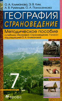 География. Страноведение. 7 класс. Методическое пособие к учебнику под редакцией О.А. Климановой "География. Страноведение. 7 класс"