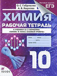Химия. 10 класс. Рабочая тетрадь к учебнику О.С. Габриеляна "Химия. 10 класс. Базовый уровень". Тестовые задания ЕГЭ
