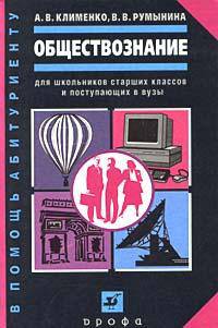 Обществознание. Пособие для школьников старших классов и поступающих в ВУЗы