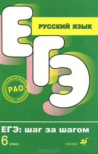 Русский язык. ЕГЭ. Шаг за шагом. 6 кл. Капинос В.И., Пучкова Л.И.