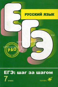 Русский язык. ЕГЭ. Шаг за шагом. 7 класс.