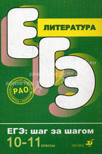 Литература. ЕГЭ. Шаг за шагом. 10-11 классы