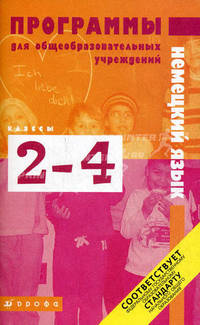 Немецкий язык. 2-4 классы. Программы для общеобразовательных учреждений. ФГОС