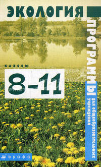 Экология. 8-11 классы. Программы для общеобразовательных учреждений