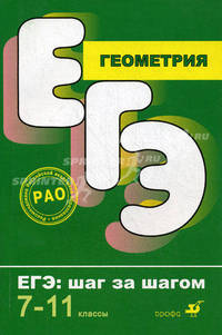 Геометрия. ЕГЭ. Шаг за шагом. 7-11 классы