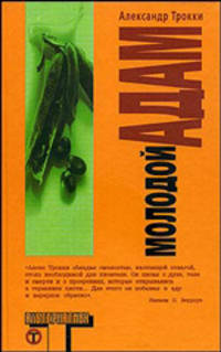 Молодой Адам