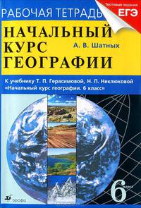 Начальный курс географии. 6 класс. Рабочая тетрадь к учебнику Т.П. Герасимовой, Н.П. Неклюковой "Начальный курс географии. 6 класс".