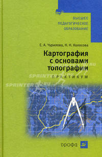 Картография с основами топографии. Практикум. Учебное пособие для вузов - 2 изд.