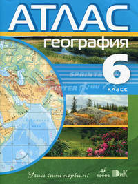 География. 6 класс. Атлас. ФГОС