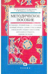 Методическое пособие к учебнику "Русский язык. 10-11 классы. Базовый уровень" для образовательных учреждений с родным (нерусским) и русским (неродным) языком обучения