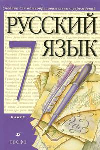 Русский язык. 7 класс. Учебник для общеобразовательных учебных учреждений (+CD)