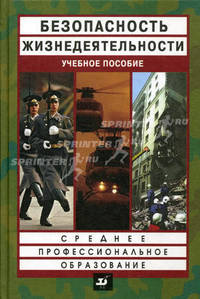 Безопасность жизнедеятельности. Учебное пособие