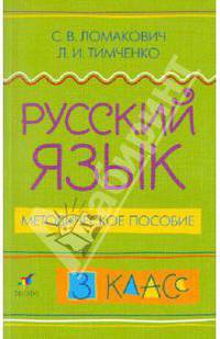 Русский язык. 3 класс. Методическое пособие. ФГОС