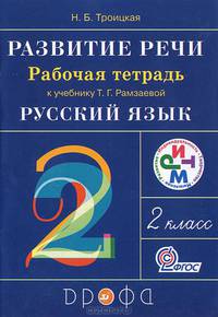 Русский язык. Развитие речи. 2 класс. Рабочая тетрадь к учебнику Т.Г. Рамзаевой. РИТМ. ФГОС