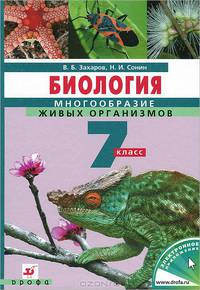 Биология. Многообразие живых организмов. 7 класс. Учебник (логотип электронного приложения)