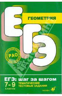 Геометрия. ЕГЭ. Шаг за шагом. 7-9 классы. Тематические тестовые задания