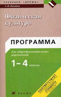 Физическая культура. 1-4 классы. Программа для общеобразовательных учреждений