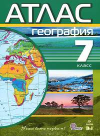 Атлас. География. 7 класс - 4 изд.