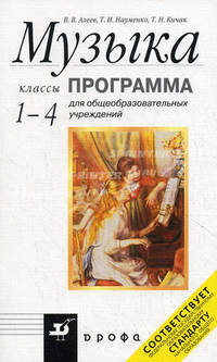 Музыка.1-4кл. Программа для общеобразовательных учреждений.(ФГОС) (РИТМ)